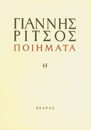Ποιήματα Θ Ποιήματα Θ