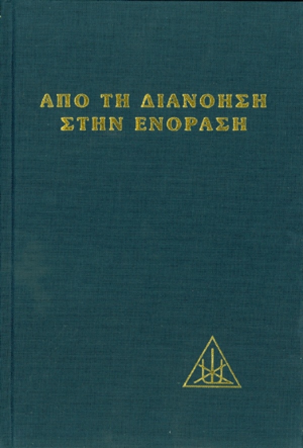 Από τη διανόηση στην ενόραση
