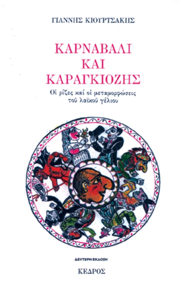Καρναβάλι και Καραγκιόζης