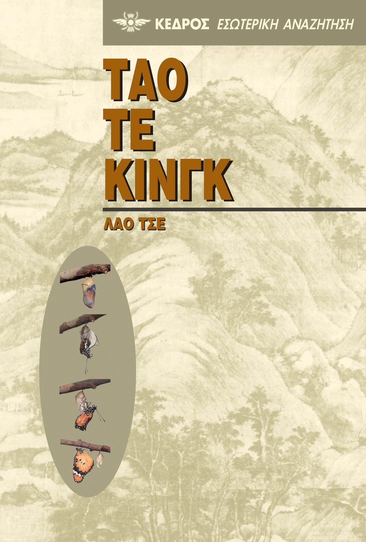 Τάο Τε Κινγκ Τάο Τε Κινγκ