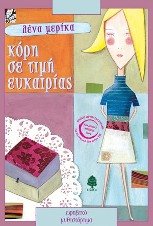 Κόρη σε τιμή ευκαιρίας