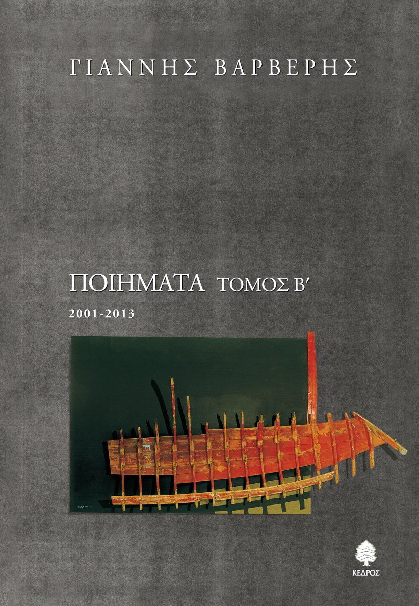 Ποιήματα - Τόμος Β'