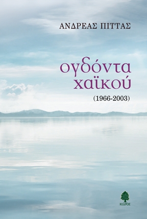 Ογδόντα χαϊκού