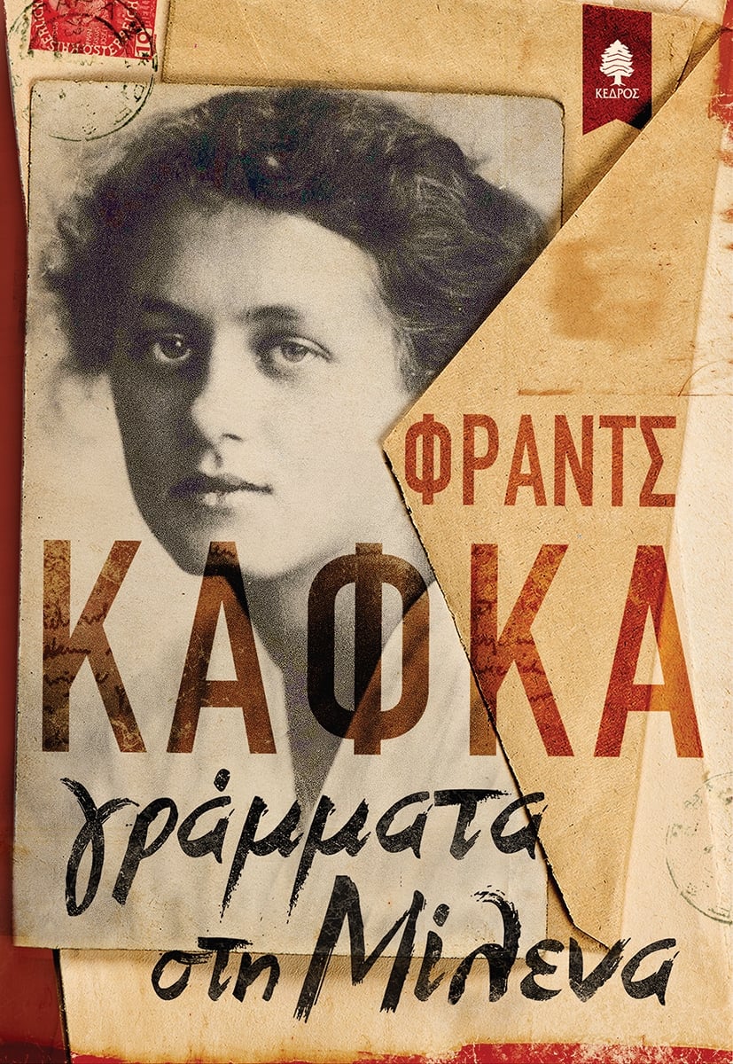 Γράμματα στη Μιλένα Γράμματα στη Μιλένα