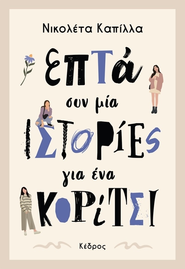 Επτά συν μία ιστορίες για ένα κορίτσι