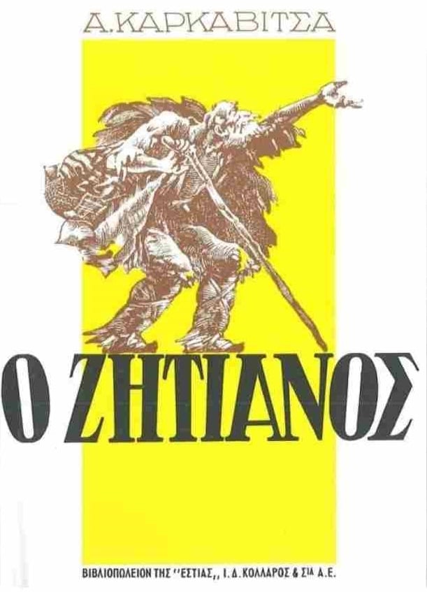 Ο ζητιάνος Ο ζητιάνος