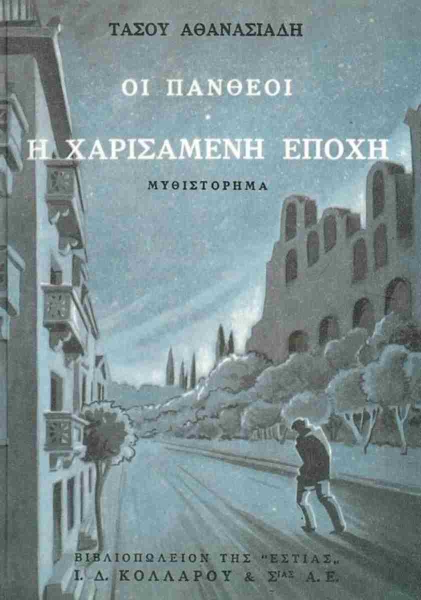 Οι Πανθέοι: Η χαρισάμενη εποχή