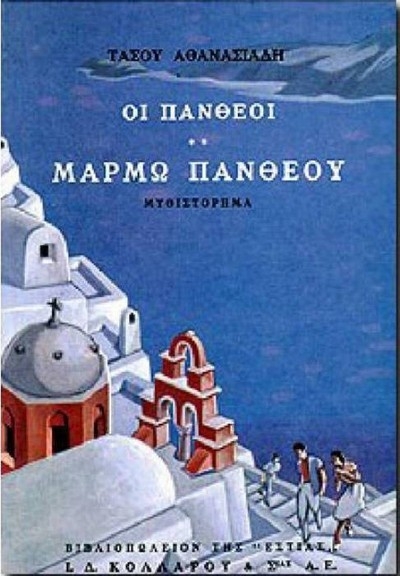 Οι Πανθέοι: Μάρμω Πανθέου