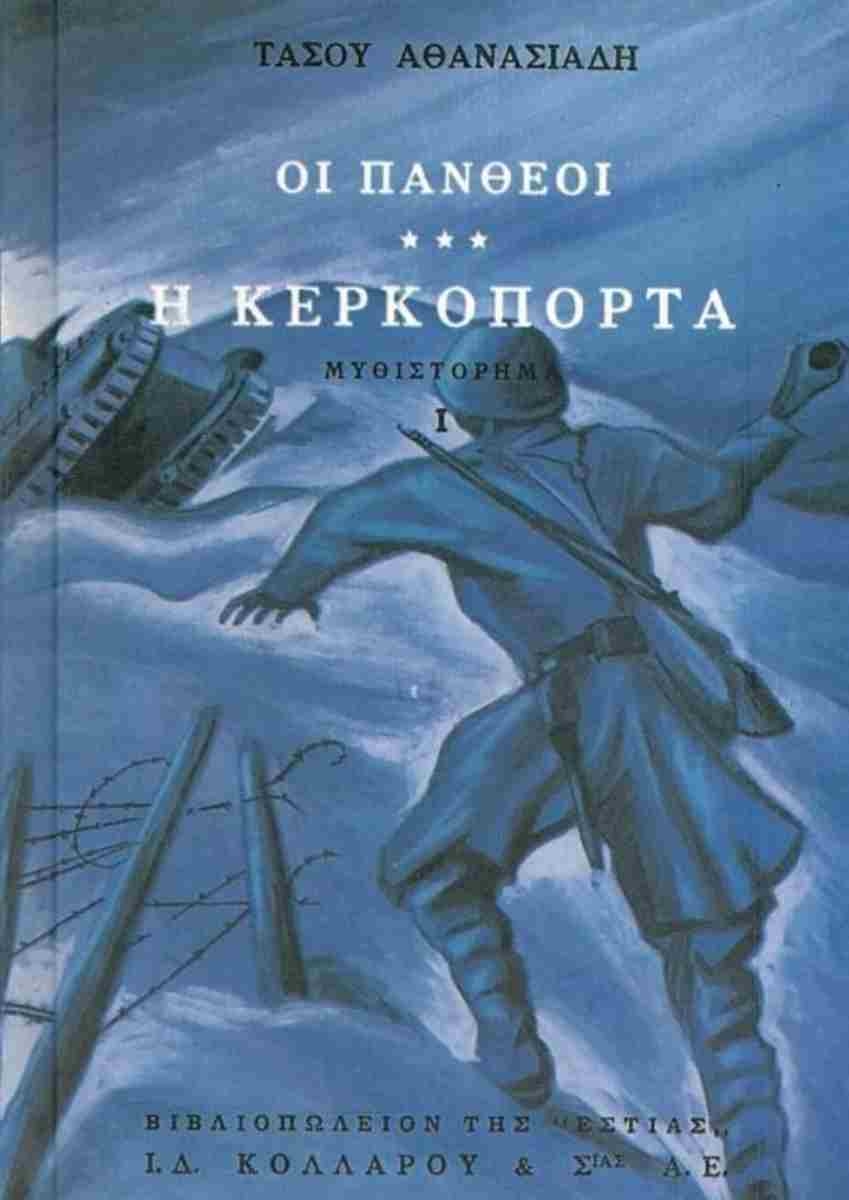 Οι Πανθέοι: Η κερκόπορτα - Μέρος Α'