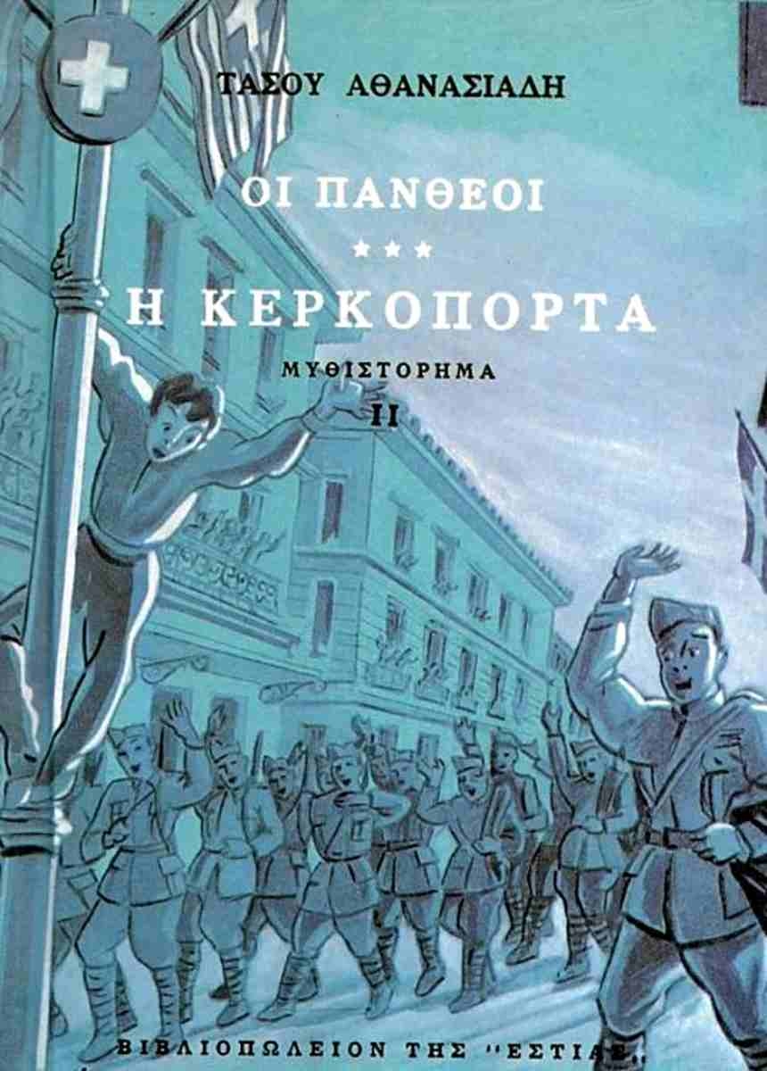 Οι Πανθέοι: Η κερκόπορτα - Μέρος Β'