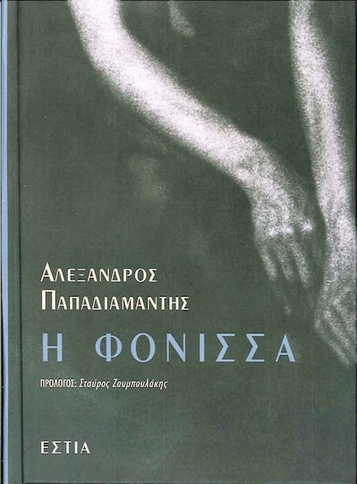 Η φόνισσα