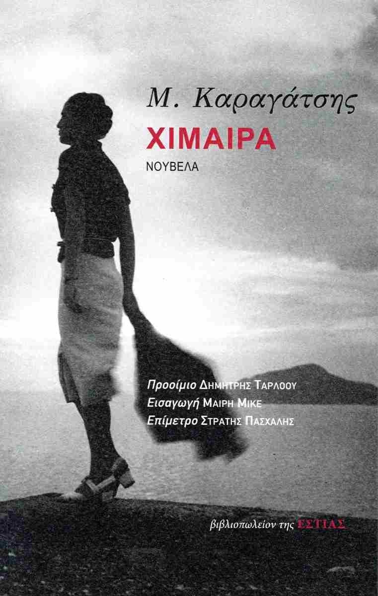 Χίμαιρα Χίμαιρα