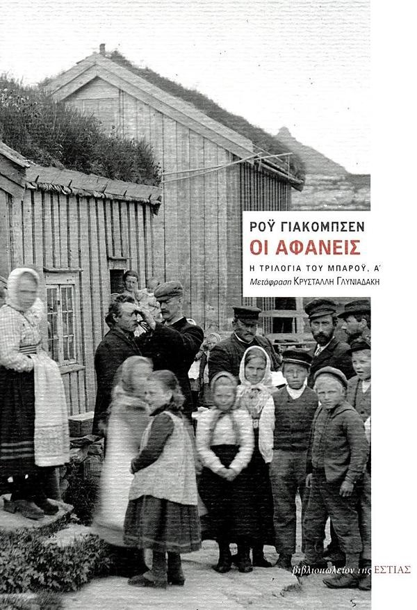 Η τριλογία του Μπαρόυ: Οι αφανείς