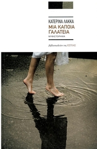 Μια κάποια Γαλάτεια
