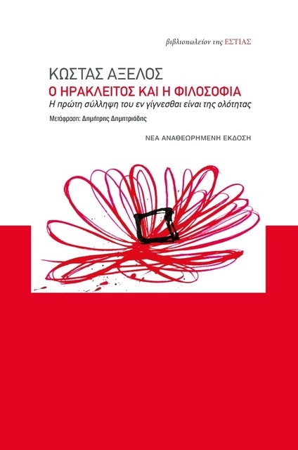 Ο Ηράκλειτος και η φιλοσοφία
