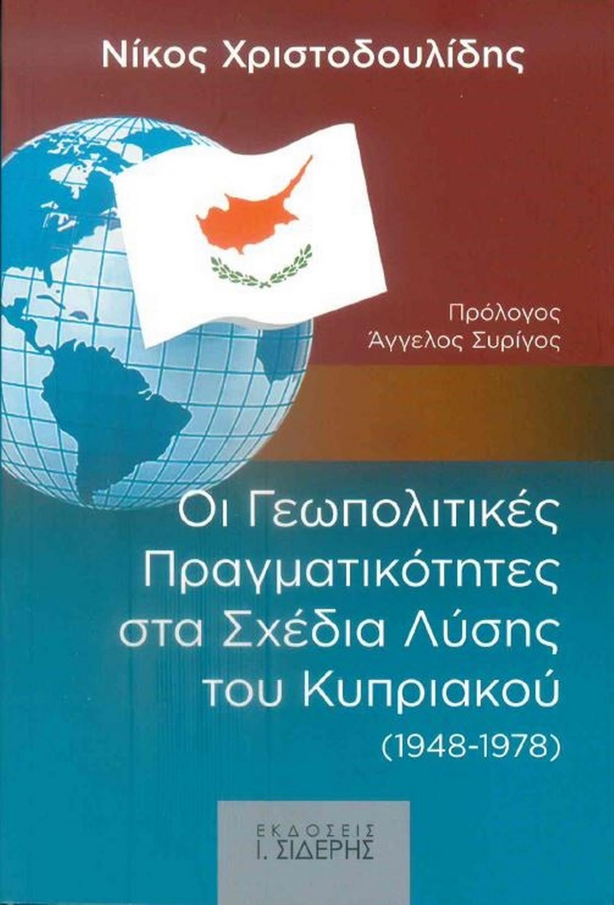 Οι Γεωπολιτικές Πραγματικότητες στα Σχέδια Λύσης του Κυπριακού 1948-1978