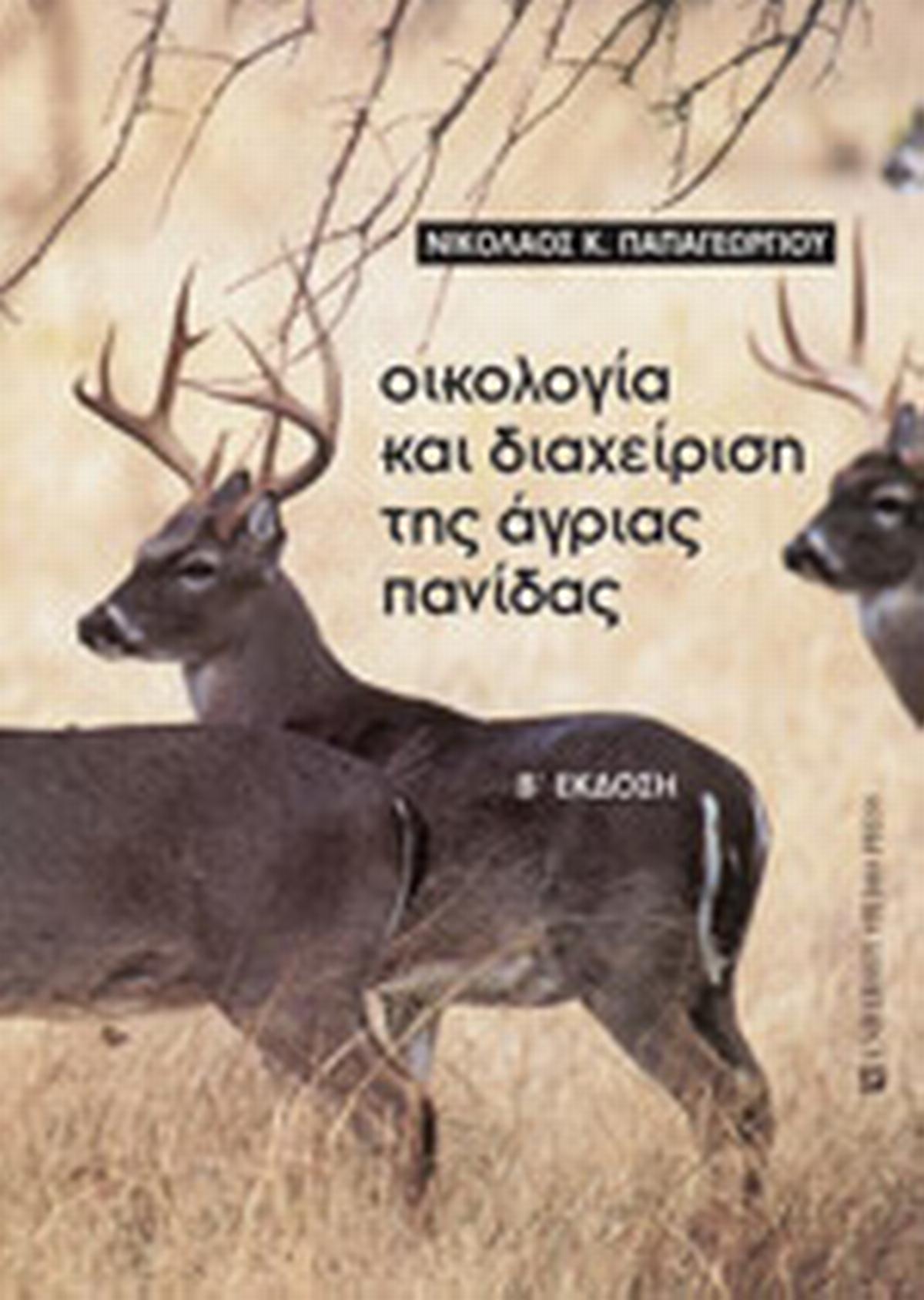 Οικολογία και διαχείριση της άγριας πανίδας