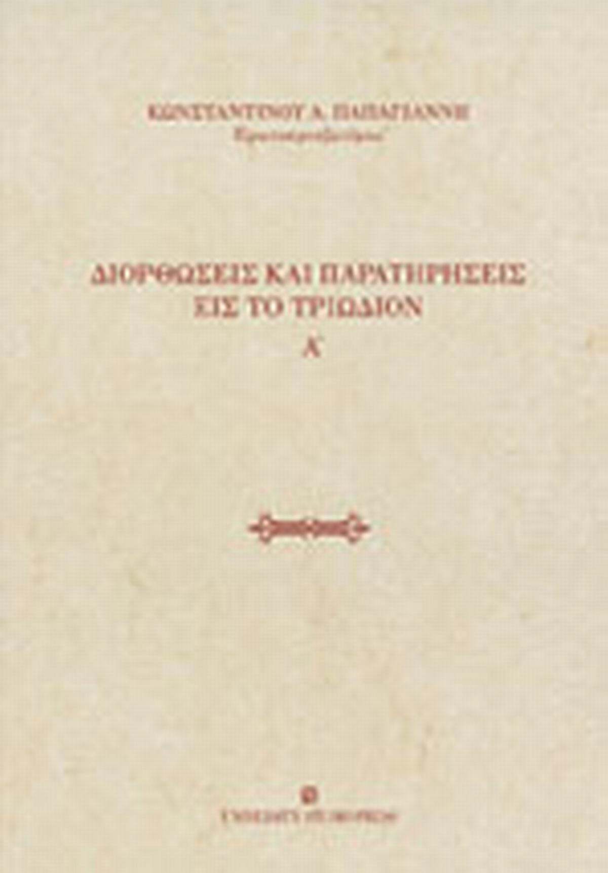 Διορθώσεις και παρατηρήσεις εις το Τριώδιον
