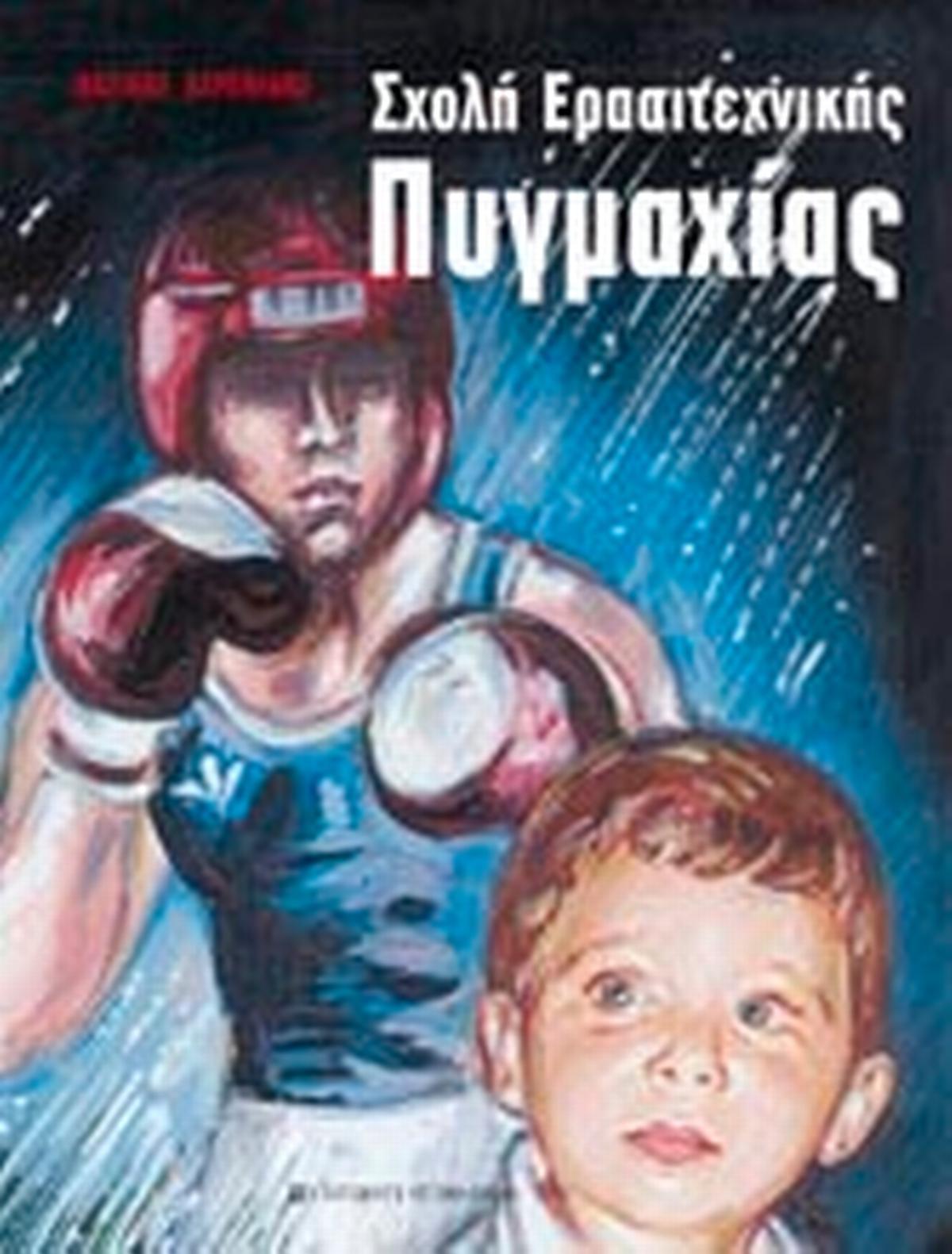 Σχολή Ερασιτεχνικής Πυγμαχίας