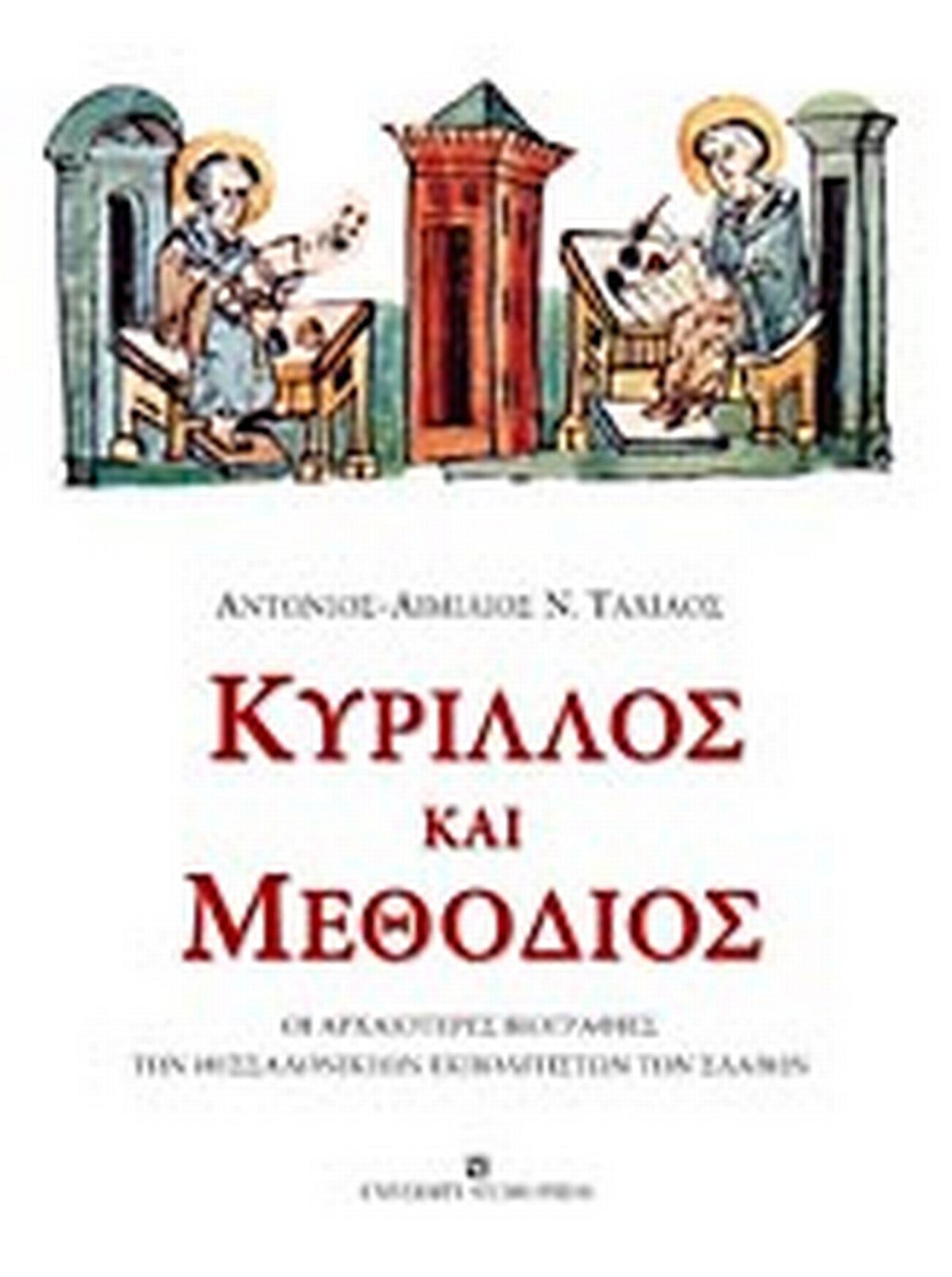 Κύριλλος και Μεθόδιος