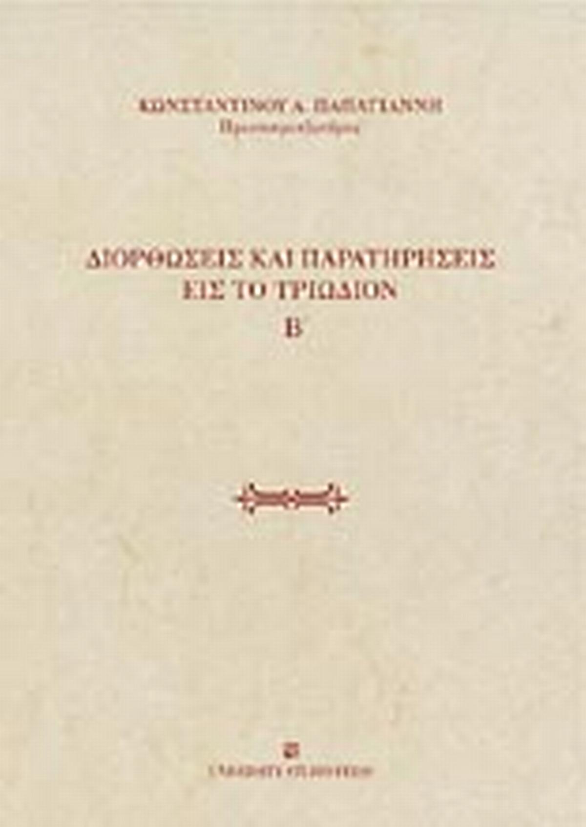 Διορθώσεις και παρατηρήσεις εις το Τριώδιον