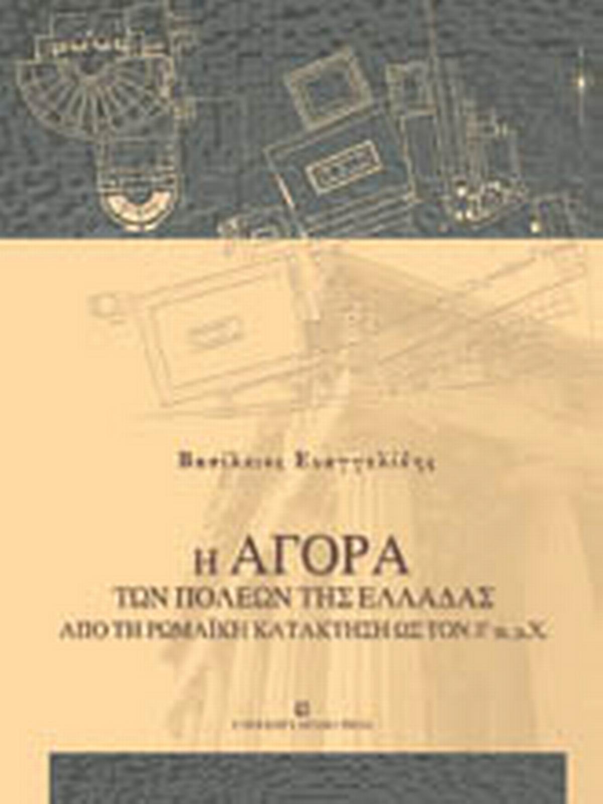 Η αγορά των πόλεων της Ελλάδας από τη ρωμαϊκή κατάκτηση ως τον 3ο αι. μ.Χ.