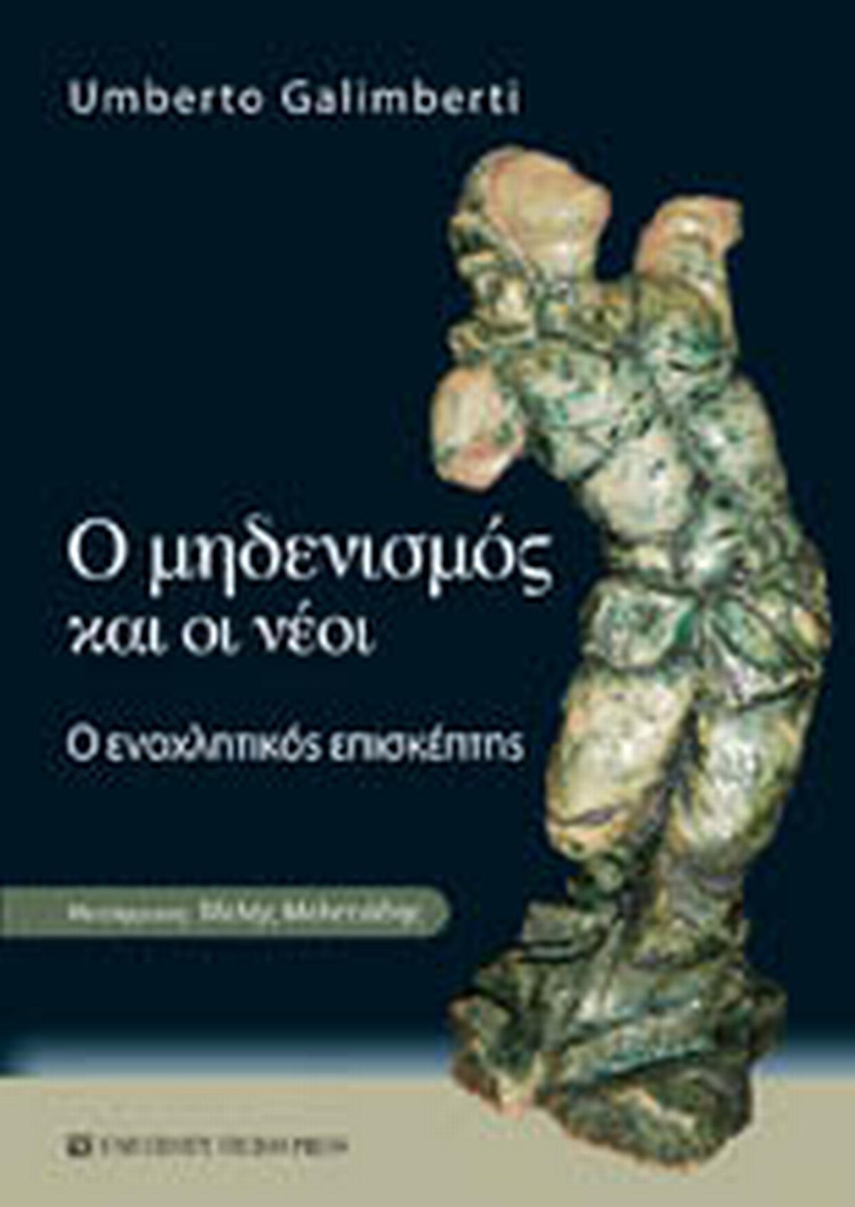 Ο Μηδενισμός και οι Νέοι