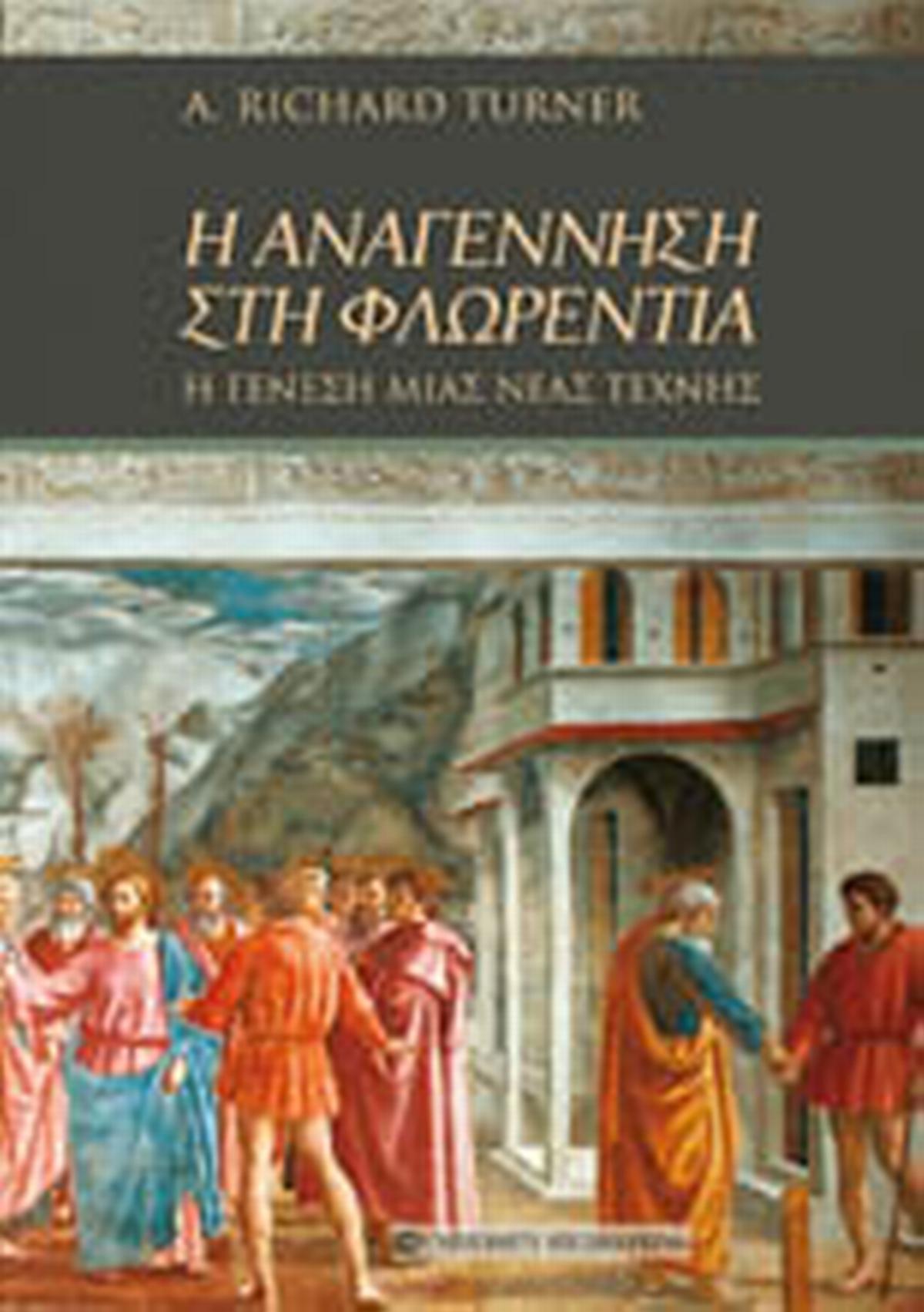Η Αναγέννηση στη Φλωρεντία