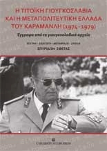 Η Τιτοϊκή Γιουγκοσλαβία και η μεταπολιτευτική Ελλάδα του Καραμανλή (1974-1979)