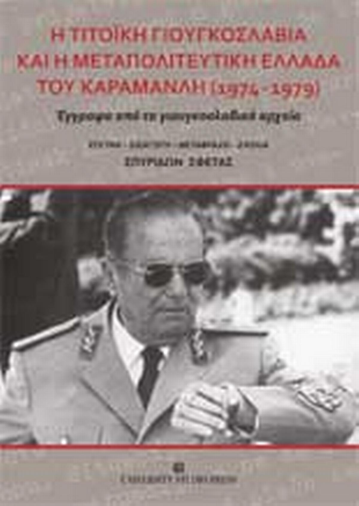 Η Τιτοϊκή Γιουγκοσλαβία και η μεταπολιτευτική Ελλάδα του Καραμανλή (1974-1979)