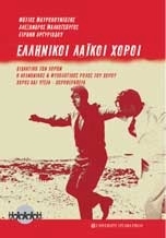 Ελληνικοί λαϊκοί χοροί
