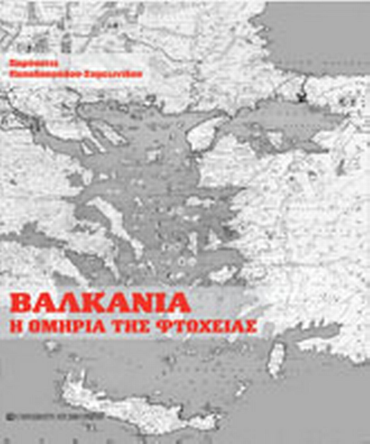 Βαλκάνια
