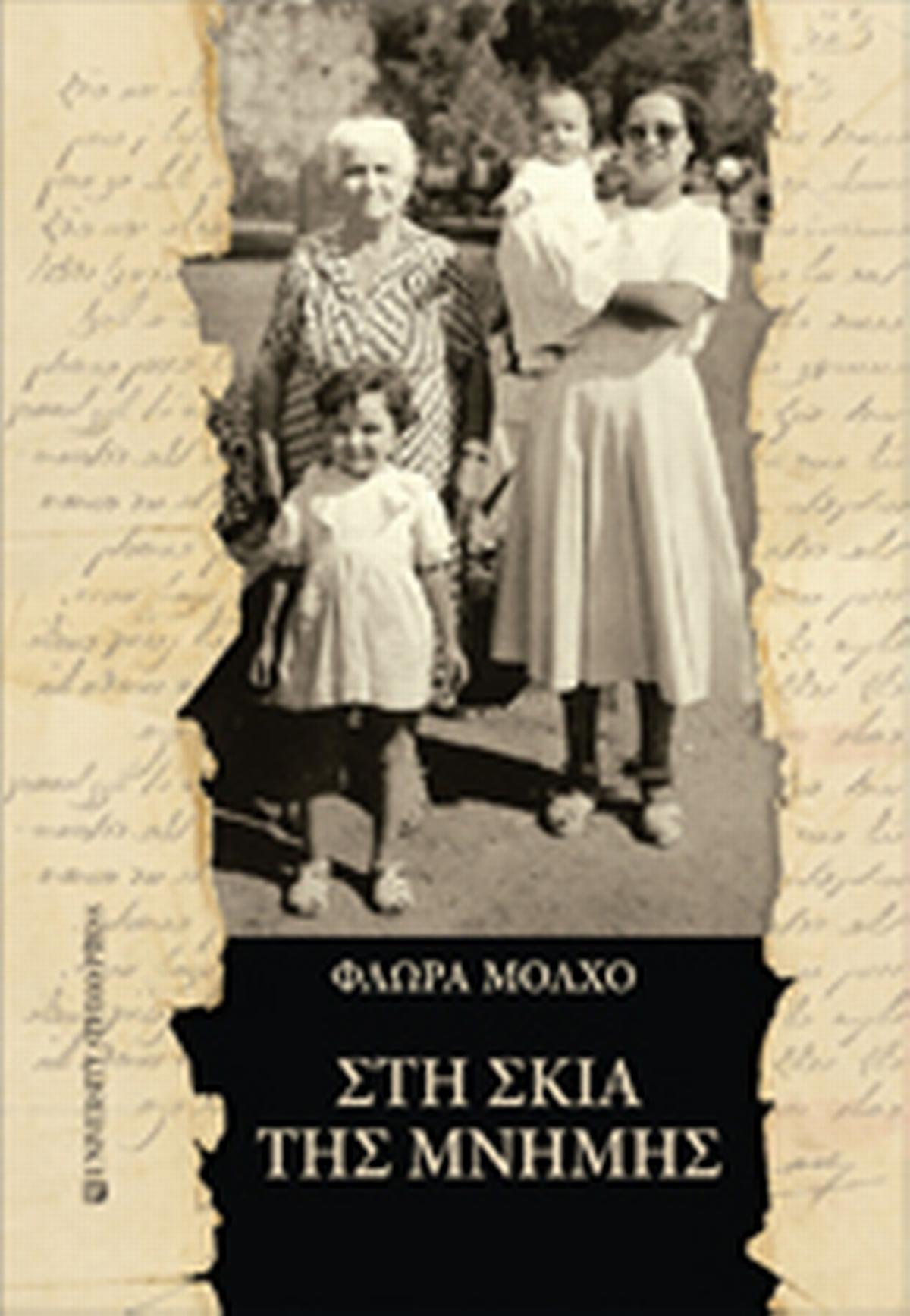 Στη σκιά της μνήμης