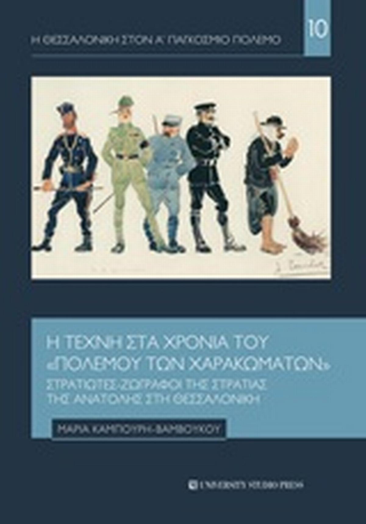 Η Τέχνη στα χρόνια του Πολέμου των Χαρακωμάτων