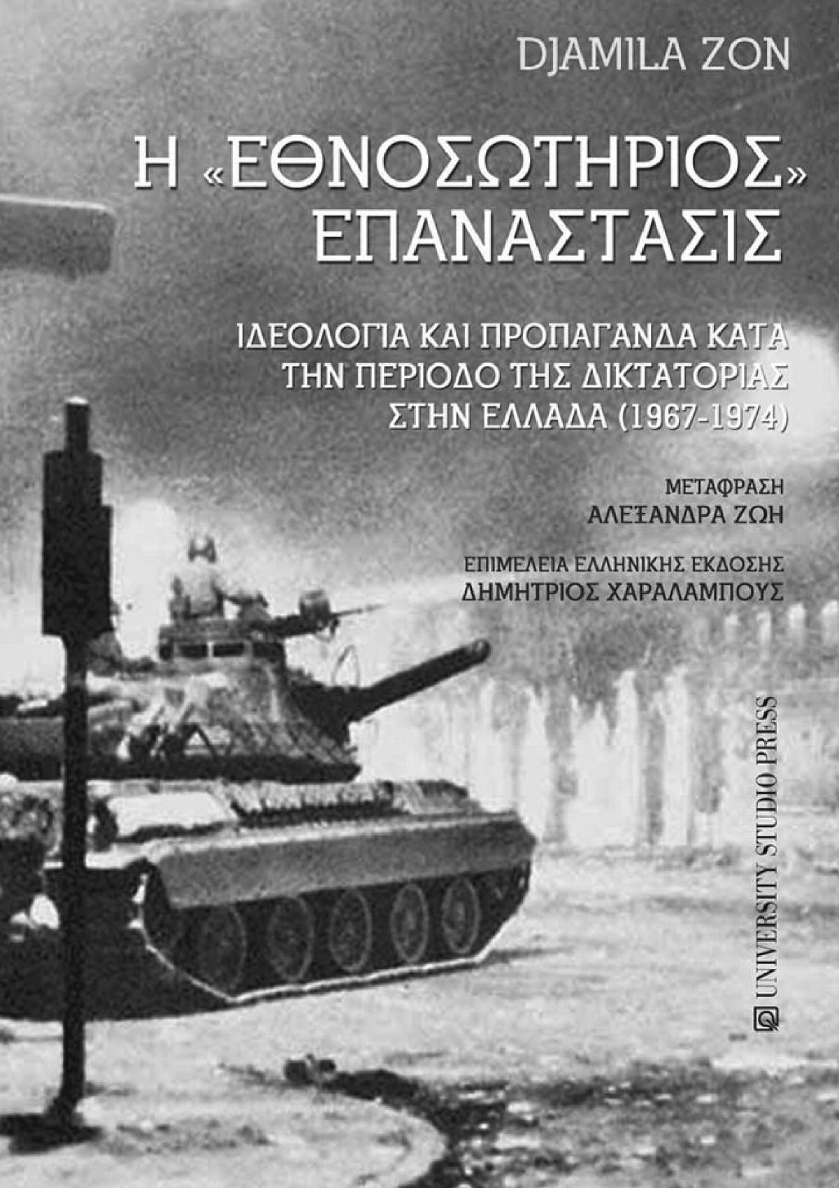Η Εθνοσωτήριος Επανάστασις
