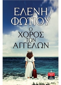 Ο Χορός των Αγγέλων
