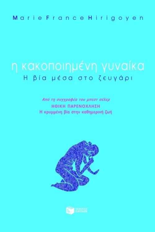 Η κακοποιημένη γυναίκα