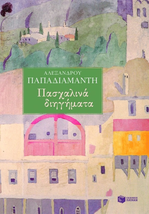 Πασχαλινά διηγήματα Πασχαλινά διηγήματα