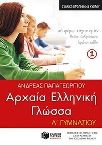 Αρχαία ελληνική γλώσσα Α΄ Γυμνασίου, α΄ μέρος (σχολικό πρόγραμμα Κύπρου)