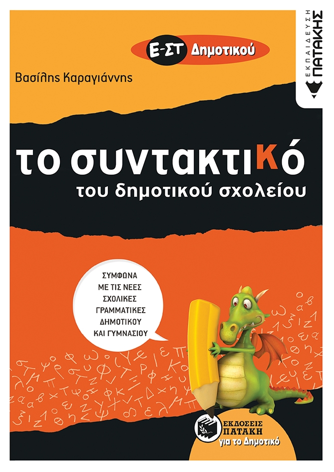 Το συντακτικό του δημοτικού σχολείου Ε΄ - ΣΤ΄ δημοτικού Το συντακτικό του δημοτικού σχολείου Ε΄ - ΣΤ΄ δημοτικού