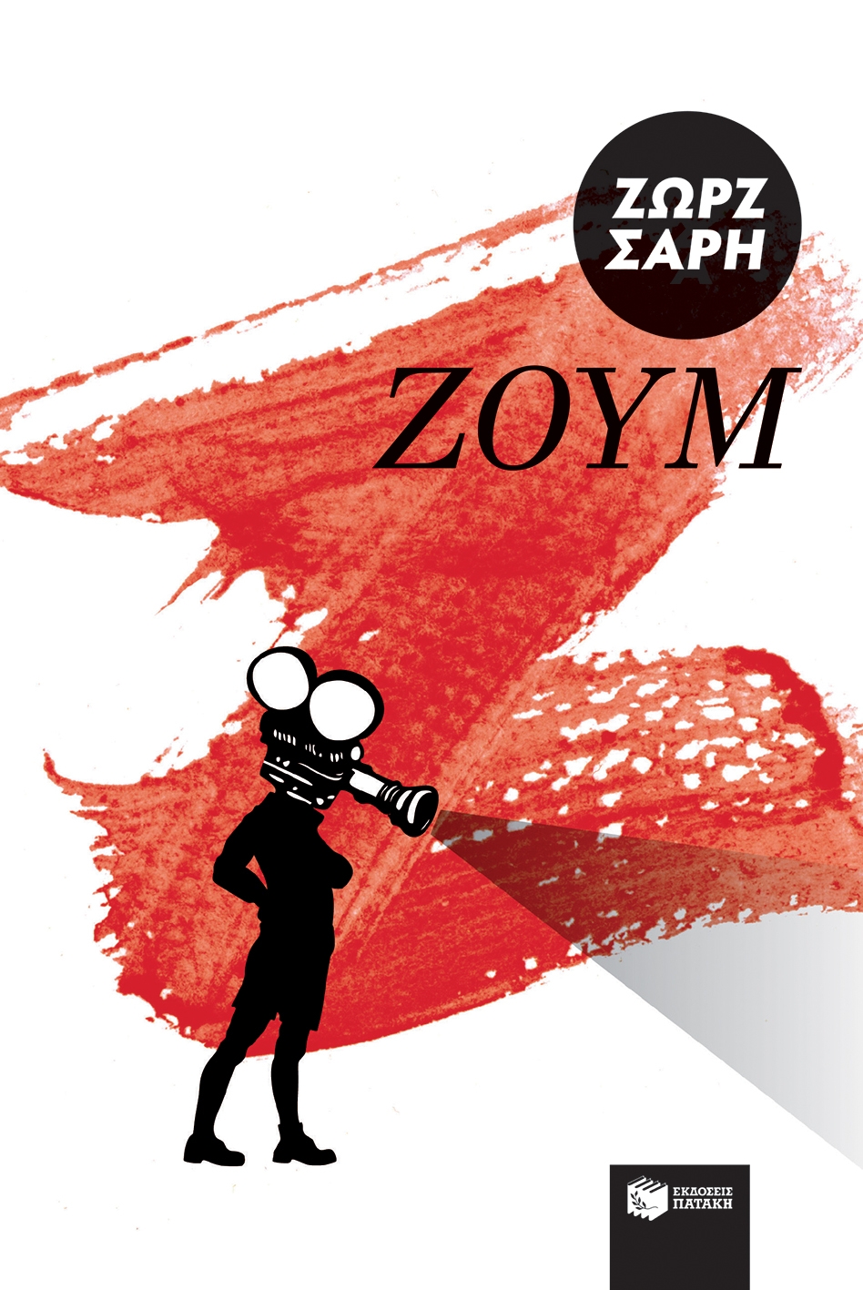 Ζουμ Ζουμ