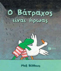 Ο Βάτραχος είναι ήρωας (νέα έκδοση)