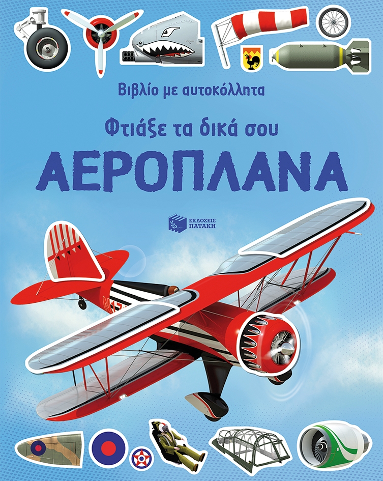 Φτιάξε τα δικά σου αεροπλάνα