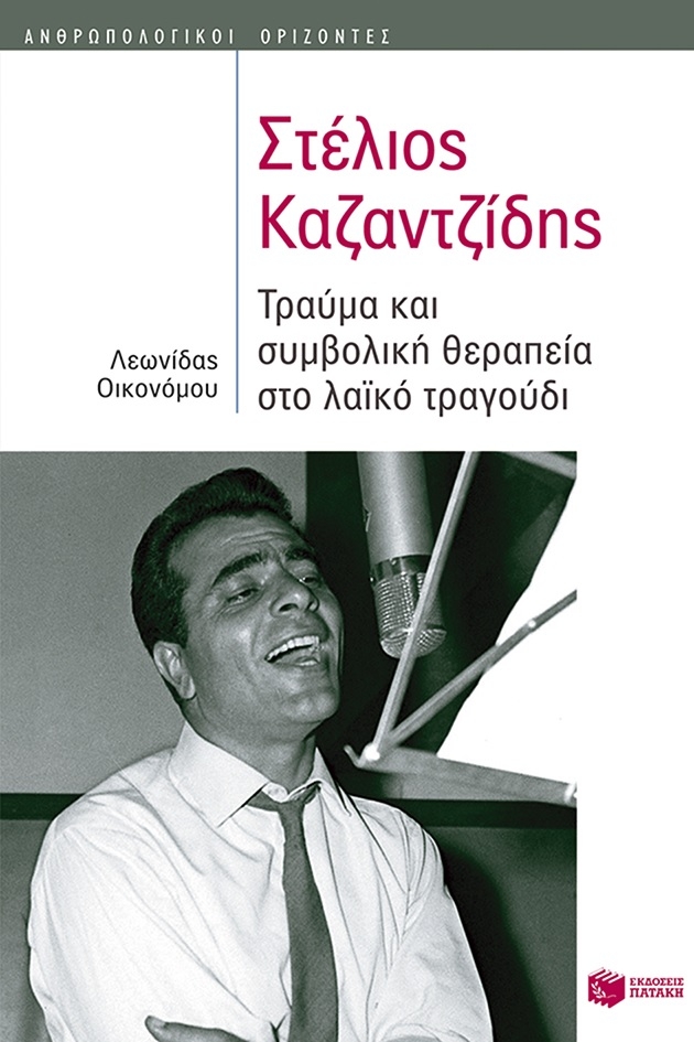 Στέλιος Καζαντζίδης: Τραύμα και συμβολική θεραπεία στο λαϊκό τραγούδι