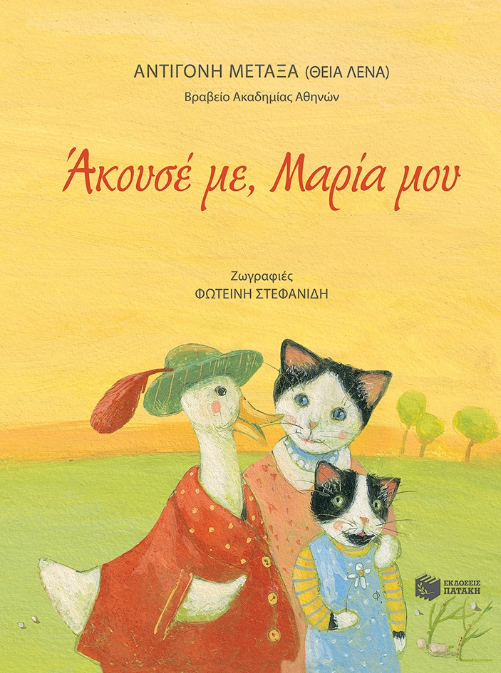 Άκουσέ μου, Μαρία μου
