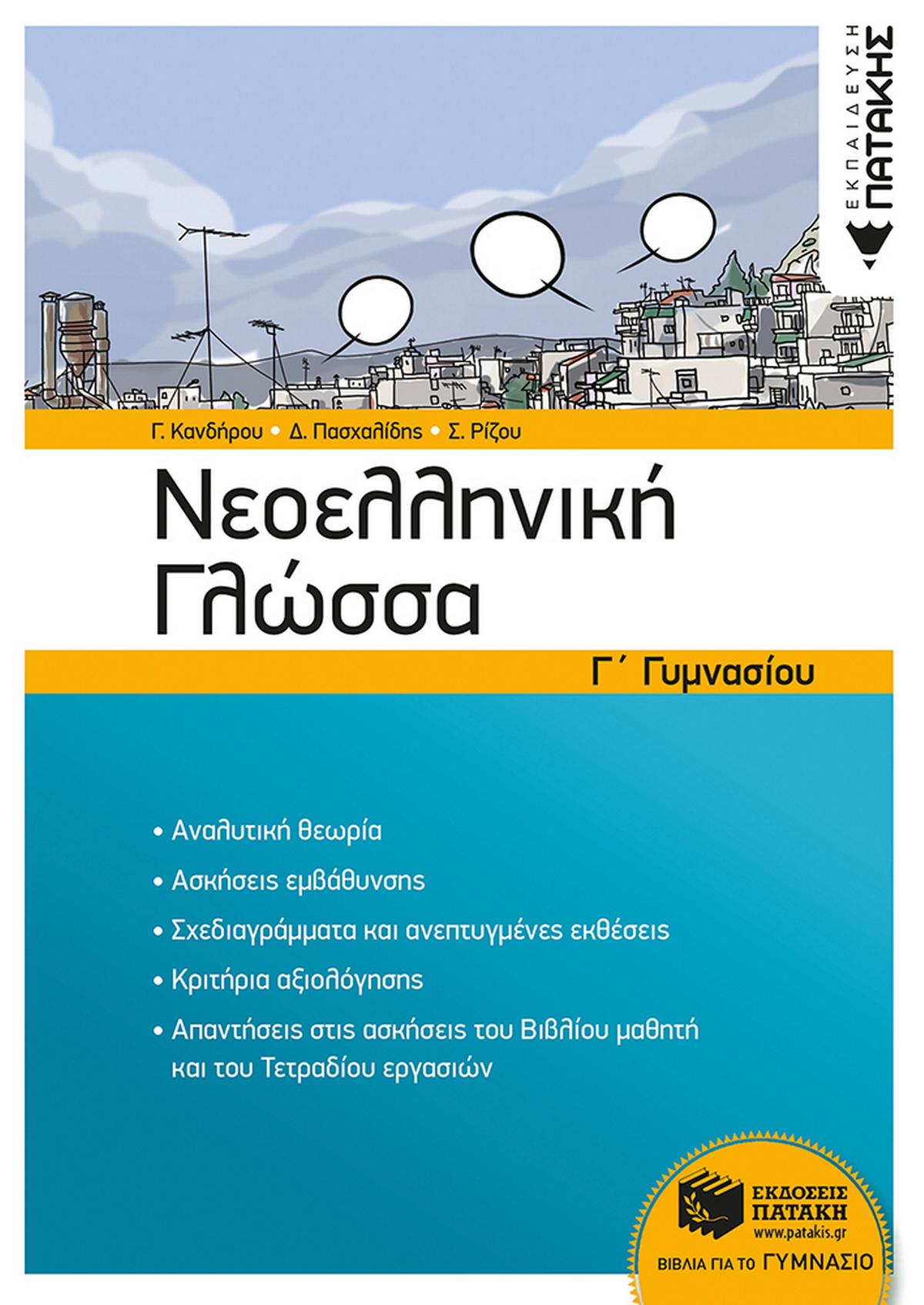 Νεοελληνική γλώσσα Γ΄γυμνασίου
