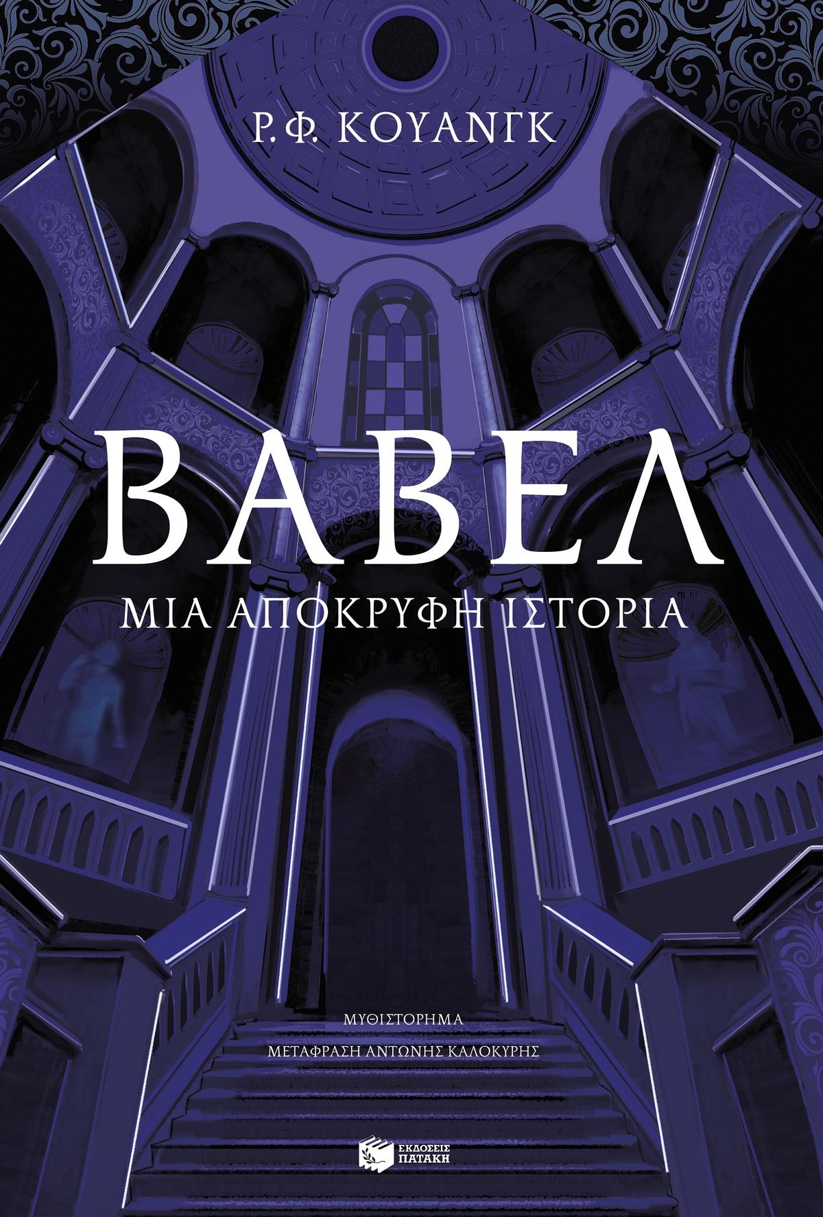 Βαβέλ: Μια απόκρυφη ιστορία