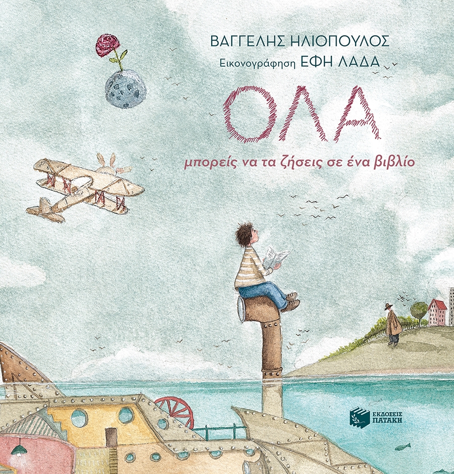 Όλα μπορείς να τα ζήσεις σε ένα βιβλίο Όλα μπορείς να τα ζήσεις σε ένα βιβλίο