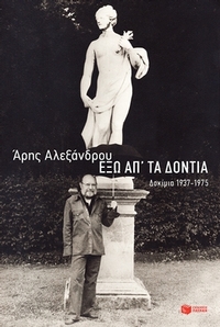 Έξω απ τα δόντια: Δοκίμια 1937-1975