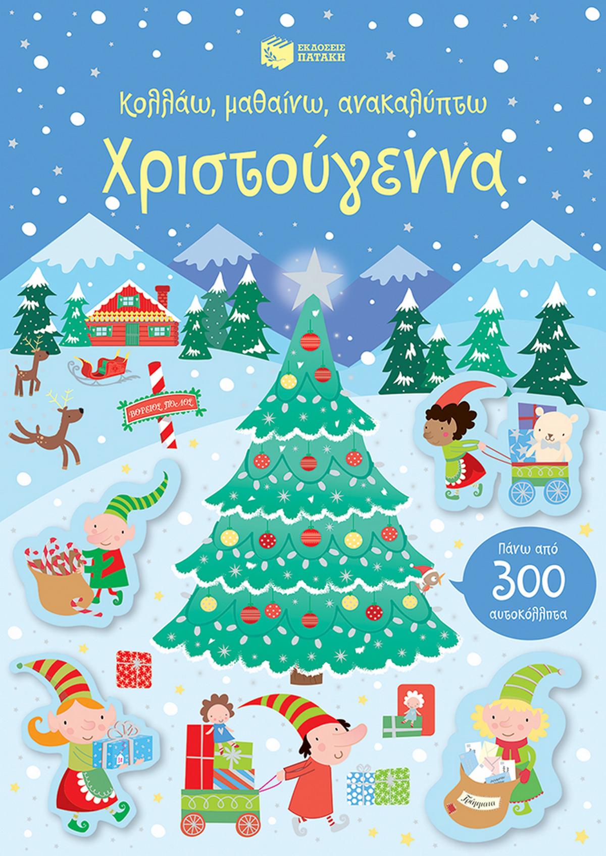 Κολλάω, μαθαίνω, ανακαλύπτω: Χριστούγεννα